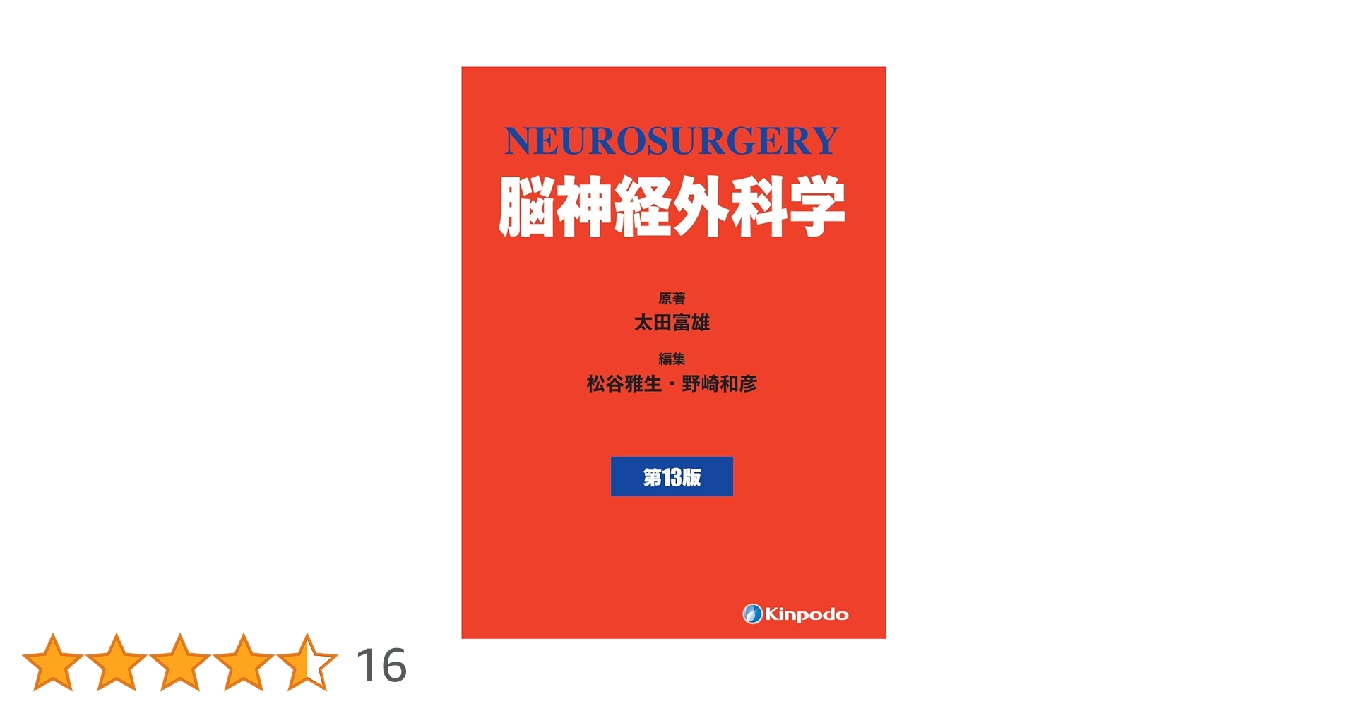 脳神経外科学 改訂第8版 太田 富雄; 松谷 雅生 脳神経外科学 | 太田 富雄, 松谷 雅生, 野崎 和彦 |本 | 通販