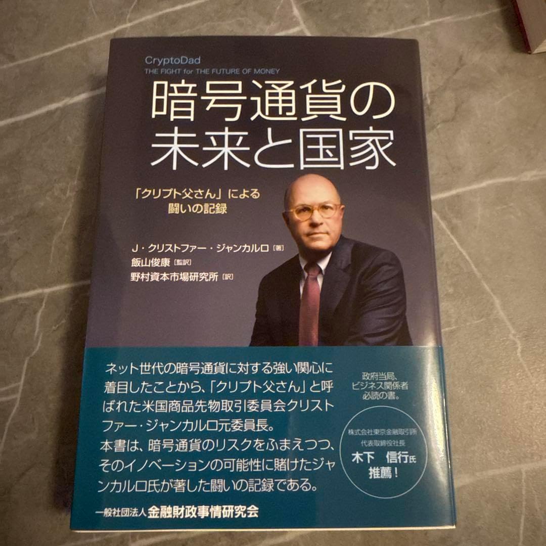 暗号通貨の未来と国家 クリプト父さん による闘いの記録 Amazon.co.jp: 暗号通貨の未来と国家―「クリプト父さん」による闘いの記録  電子書籍: J・クリストファー・ジャンカルロ, 飯山 俊康, 野村資本市場研究所, 飯山 俊康: Kindleストア