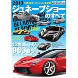 ニューモデル速報 モーターショー速報 2013 ジュネーブショーのすべて