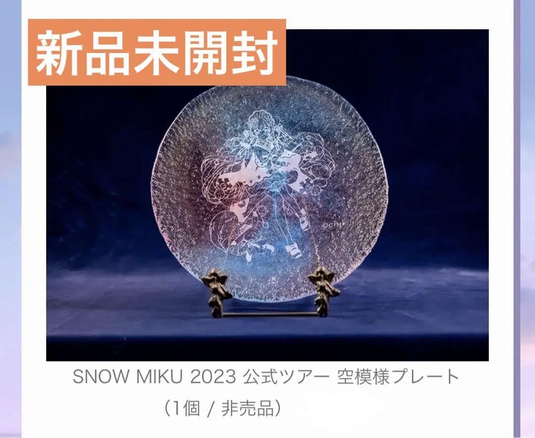 Amazon.co.jp: ミク 雪ミク 北一硝子プレート 2023HISツアー特典 