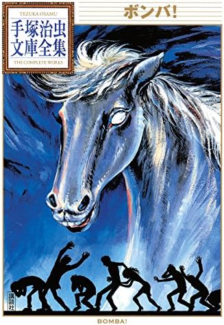 ボンバ！　手塚治虫文庫全集