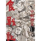 食戦記 ： 1 (アクションコミックス)