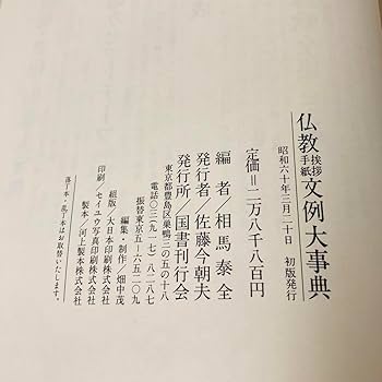 仏教挨拶手紙文例大事典　相馬泰全編　国書刊行会 Amazon.co.jp: 仏教挨拶手紙文例大事典 相馬泰全編 国書刊行会