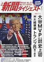 新聞ダイジェスト 2014年 02月号 [雑誌] 617a94jd2FL._AC_SY200_QL15_.jpg