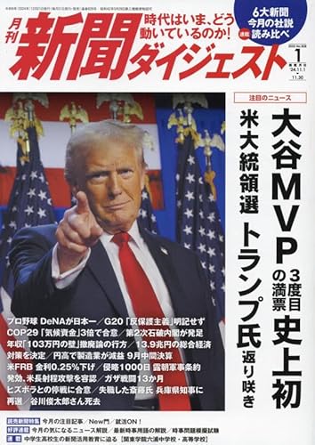 新聞ダイジェスト 2025年 01 月号 [雑誌]