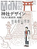 【※※※】MdN (2016年2月号) (月刊誌)