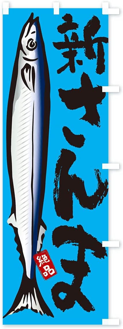 Amazon 新さんま 秋刀魚 サンマ のぼり旗 サイズ選べます ショート60x150cm 右チチ のぼり旗 文房具 オフィス用品 Amazon 新さんま 秋刀魚 サンマ のぼり旗 サイズ選べます ショート60x150cm 右チチ のぼり旗 文房具 オフィス用品