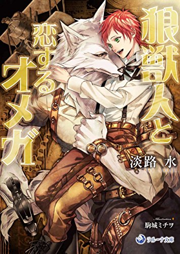狼獣人と恋するオメガ ラルーナ文庫 淡路水 駒城ミチヲ 本 通販 Amazon