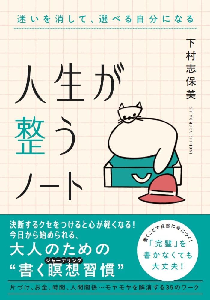 人生が整うノート | 下村志保美 |本 | 通販 | Amazon