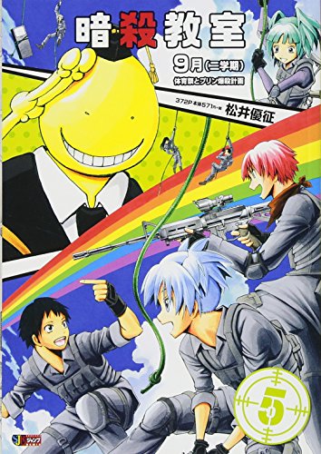 暗殺教室5の最新ネタバレ D 無料漫画と配色考察