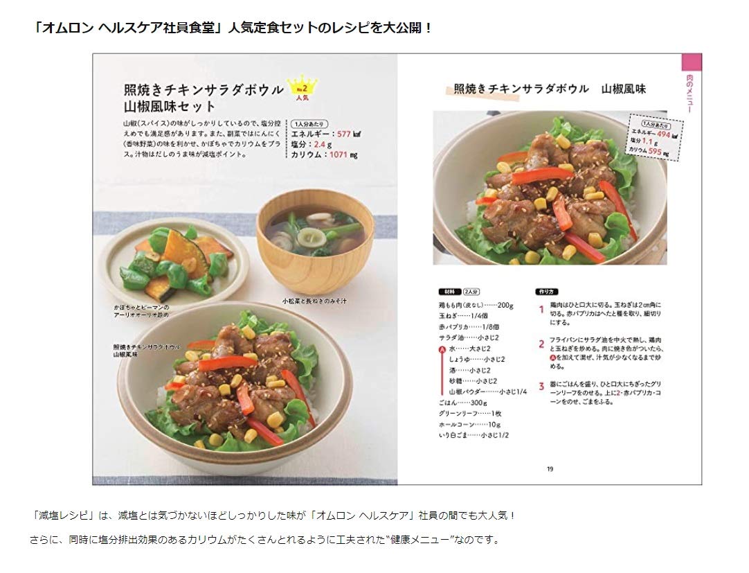 血圧を下げる新習慣 オムロン ヘルスケアの社員食堂レシピ オムロン ゼロイベントランチ プロジェクト 本 通販 Amazon