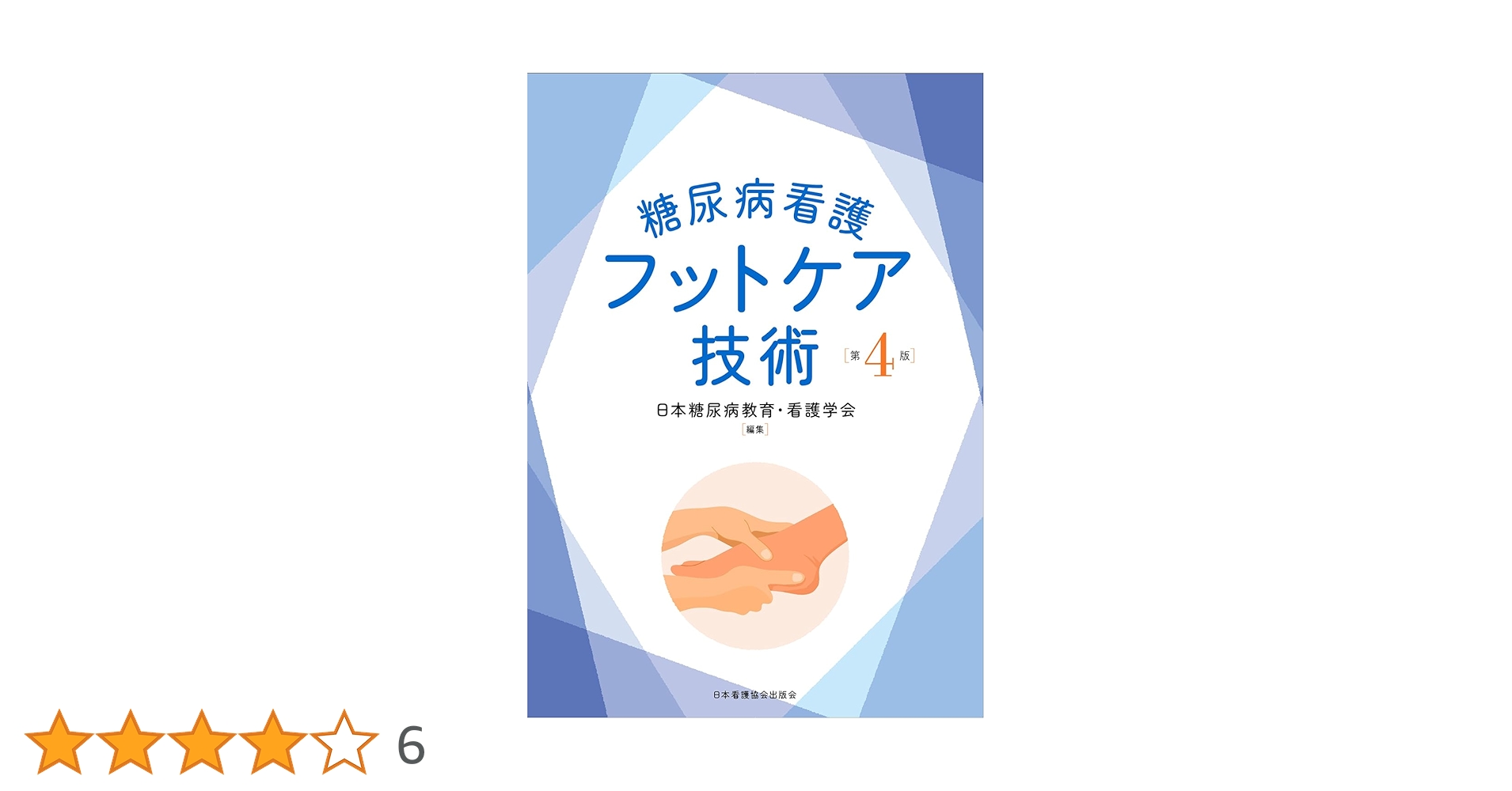 糖尿病看護フットケア技術 第4版 | 日本糖尿病教育・看護学会