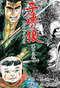子連れ狼 13 (マンガの金字塔)