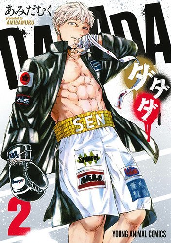 ダダダ コミック 全2巻セット [－]