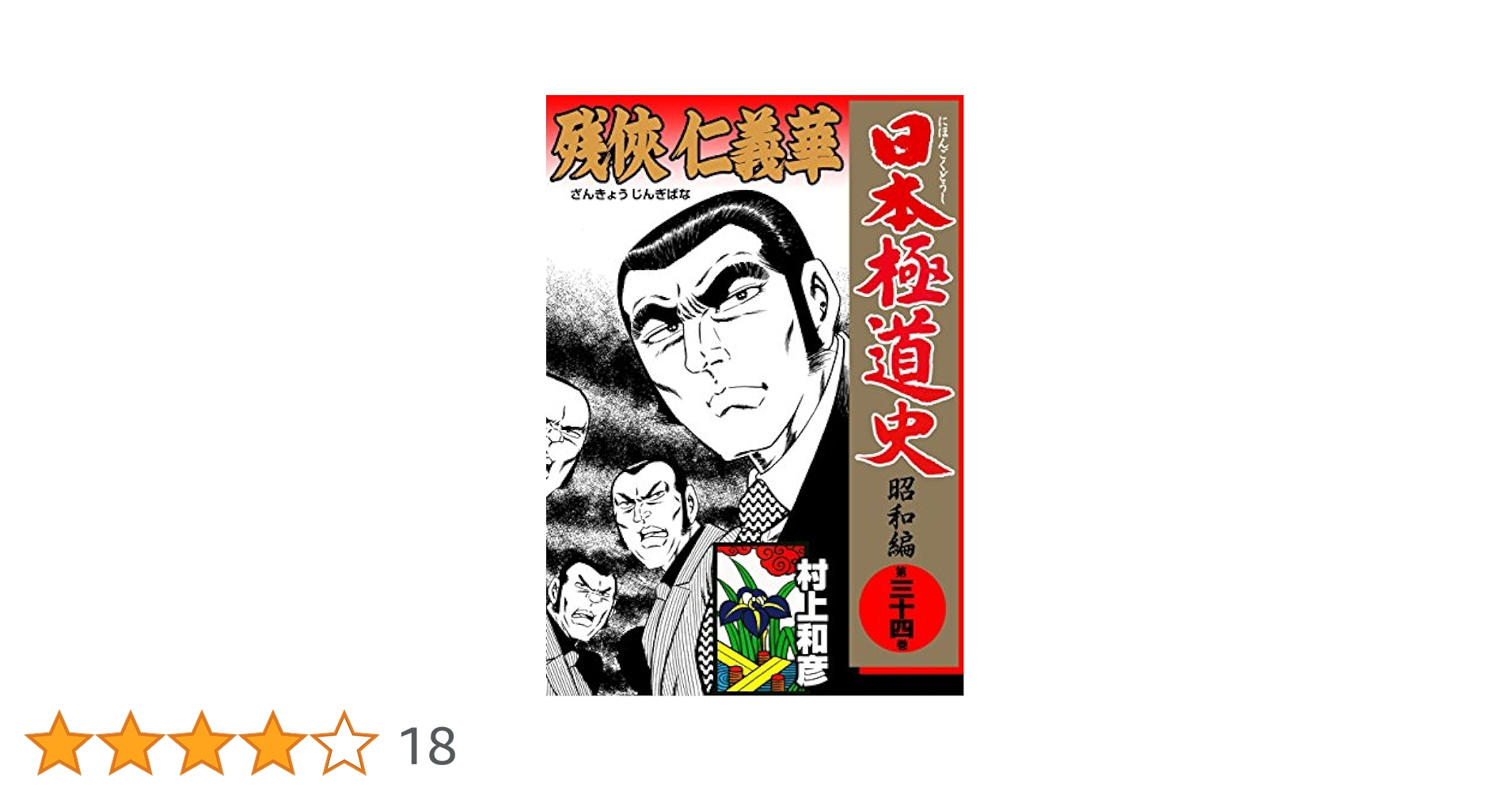 送料込み　 昭和極道史 全34巻 村上 和彦 ゴルゴ13風ヤクザ 昭和極道史 全34巻 村上和彦