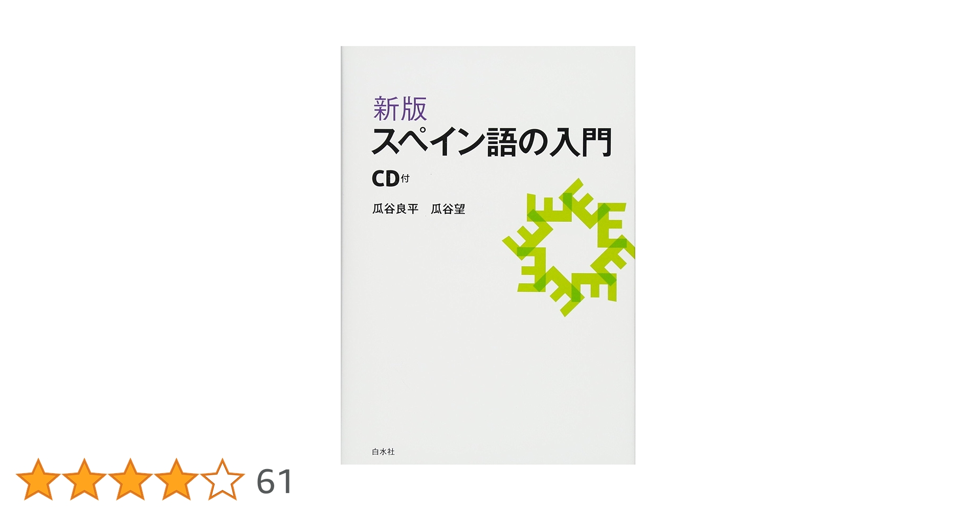 新版 スペイン語の入門《CD付》 | 瓜谷 良平, 瓜谷 望 |本
