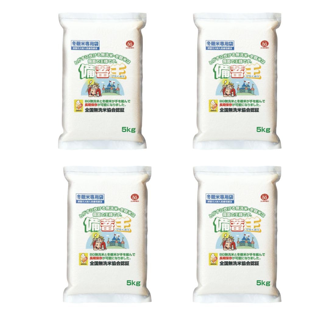 長期保存米 米20kg 5kgx4箱 備蓄王 備蓄米 保存食 無洗米 非常食