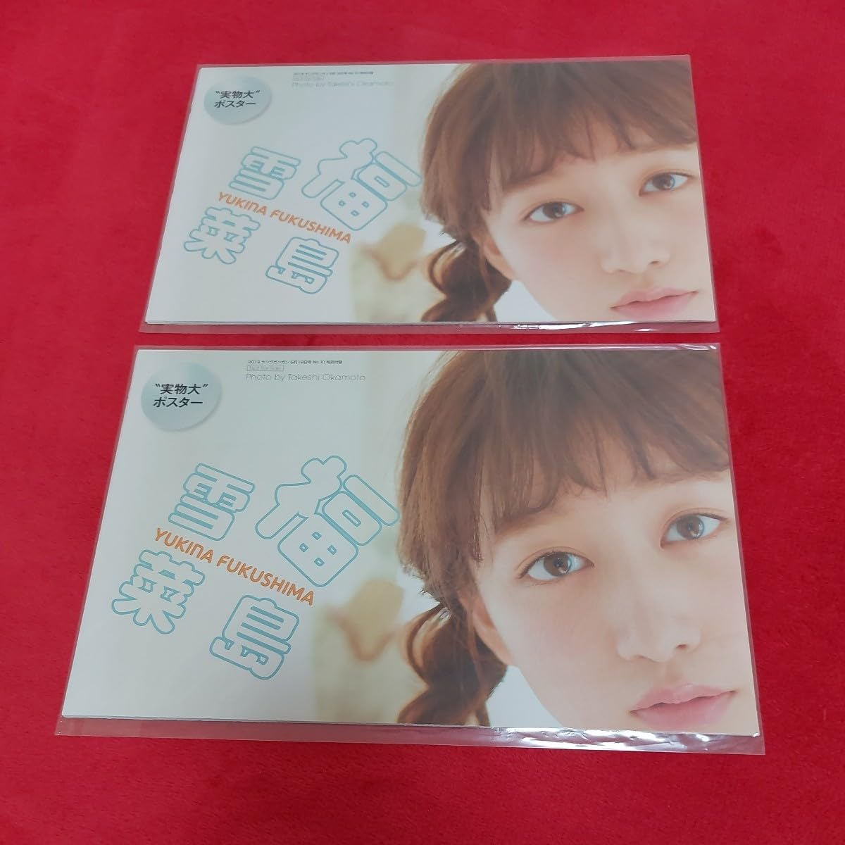 Amazon.co.jp: 048 福島雪菜 付録 ポスター 実物大 グラビア アイドル 