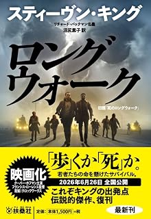 ロングウォーク (扶桑社ミステリー キ 1-12)