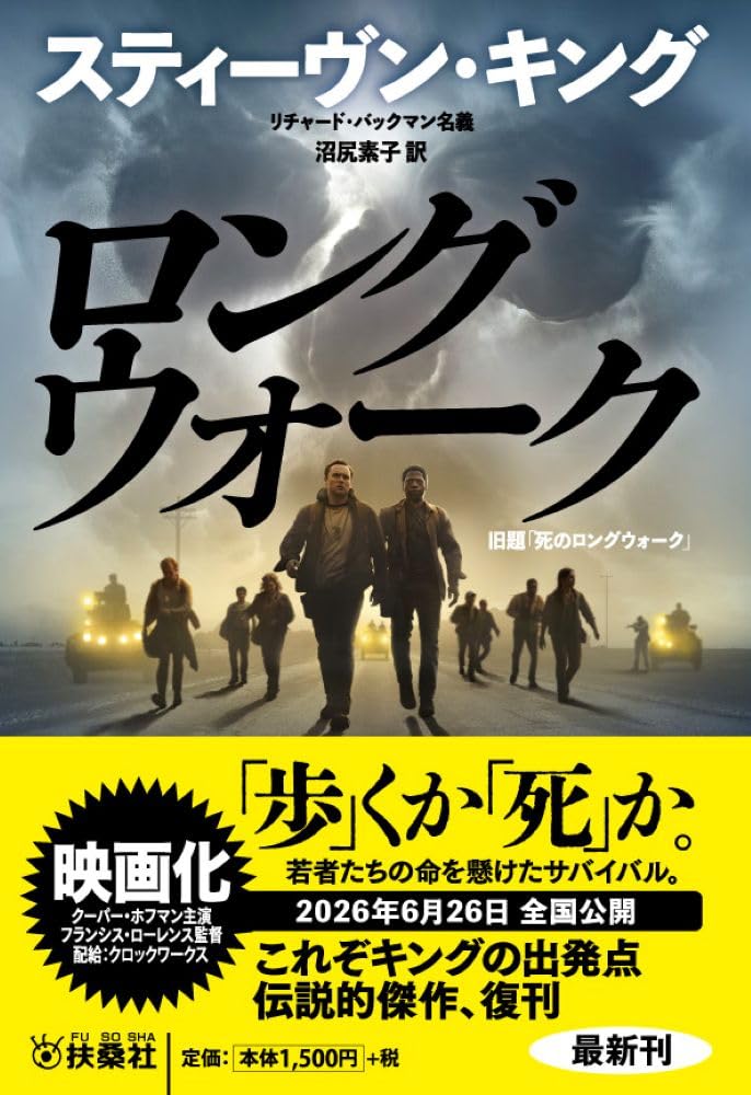 Amazon.co.jp: ロングウォーク (扶桑社ミステリー キ 1-12