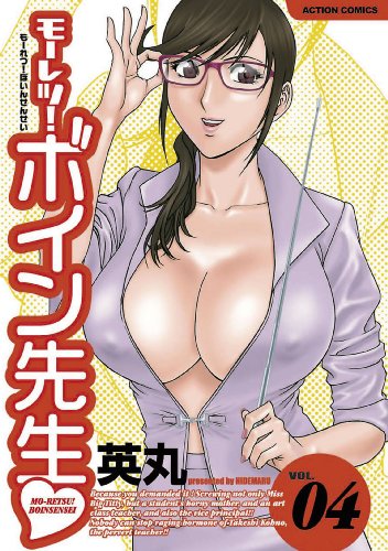 楽天 無料電子書籍 モーレツ!ボイン先生 : 4 モーレツ!ボイン先生 (アクションコミックス) バイ