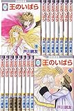 王のいばら コミック 全17巻完結セット (冬水社・いち*ラキコミックス)