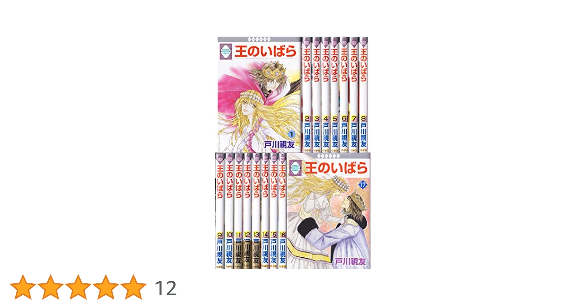 王のいばら　全17巻　外伝　全12巻　計29冊セット 全巻初版】 王のいばら17巻／王のいばら外伝12巻 合計29冊 完結