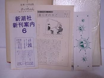 Amazon.co.jp: 星新一（1997年没）「星新一の作品集1」愛蔵版