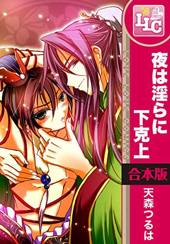 『夜は淫らに下克上』