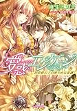 愛惑エンゲージ 初恋貴公子の密やかな束縛 (ジュリエット文庫)