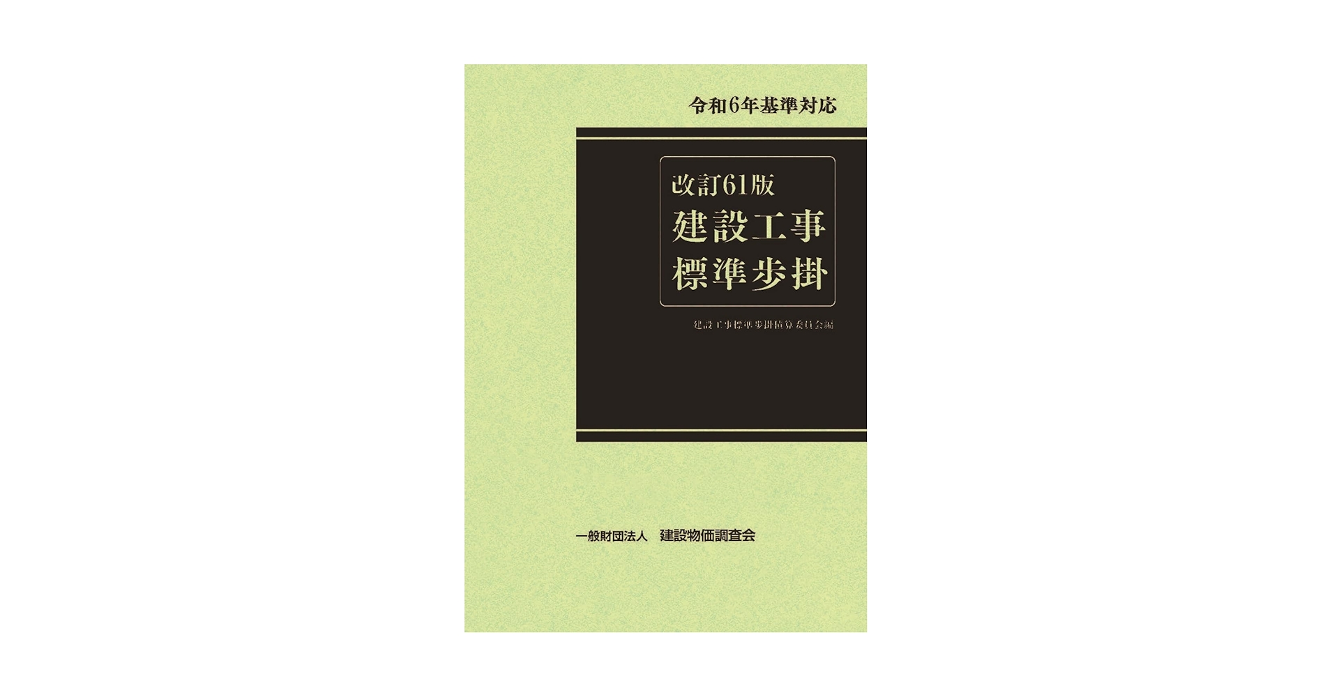建設工事標準歩掛 改訂58版　中古美品 改訂58版 建設工事標準歩掛 令和3年 - メルカリ