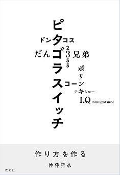 作り方を作る 佐藤雅彦展公式図録