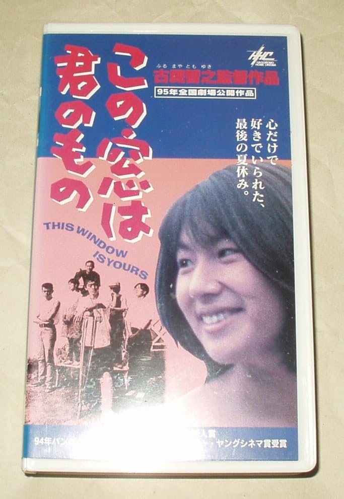 Amazon.co.jp: この窓は君のもの VHS 古厩智之 清水優雅子 榊