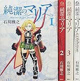 純潔のマリア セット コミック 全4巻 完結セット