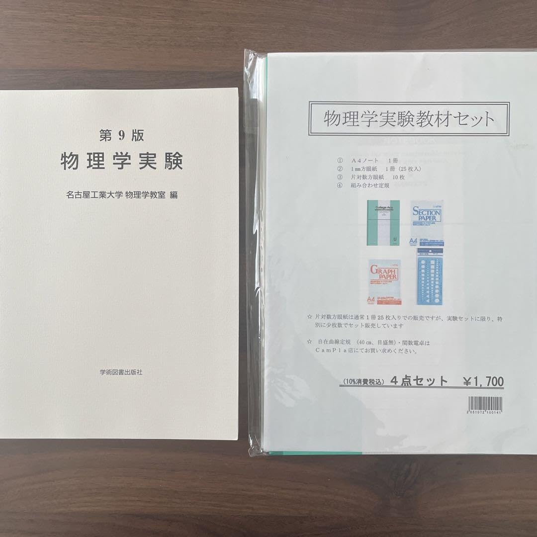 Amazon.co.jp: 名古屋工業大学 物理学実験(第9版) 教科書＋教材セット 