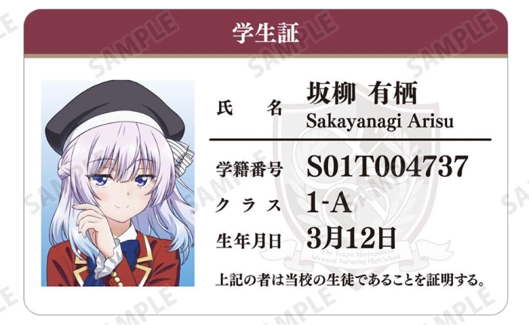 Amazon.co.jp: ようこそ実力至上主義の教室へ 坂柳 有栖 学生証 カード