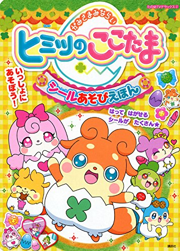 無料電子書籍 アプリ かみさまみならい ヒミツのここたま シールあそびえほん (たの幼テレビデ バイ