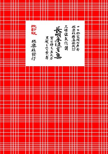 三味線 文化譜 長唄 長唄手ほどき集