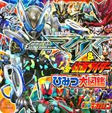 仮面ライダーマイス&全仮面ライダー ひみつ大図鑑 (こどもムック)