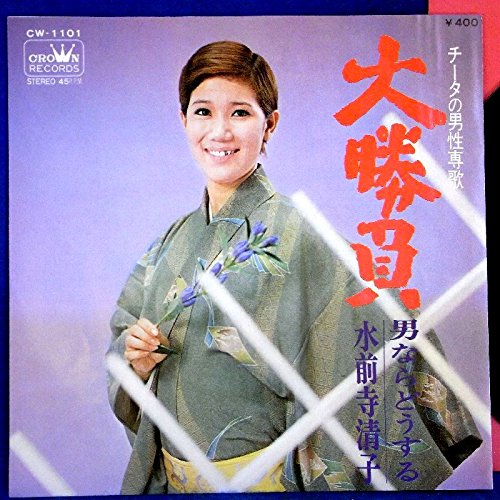 Amazon.co.jp: 【EP】水前寺清子 「大勝負/男ならどうする
