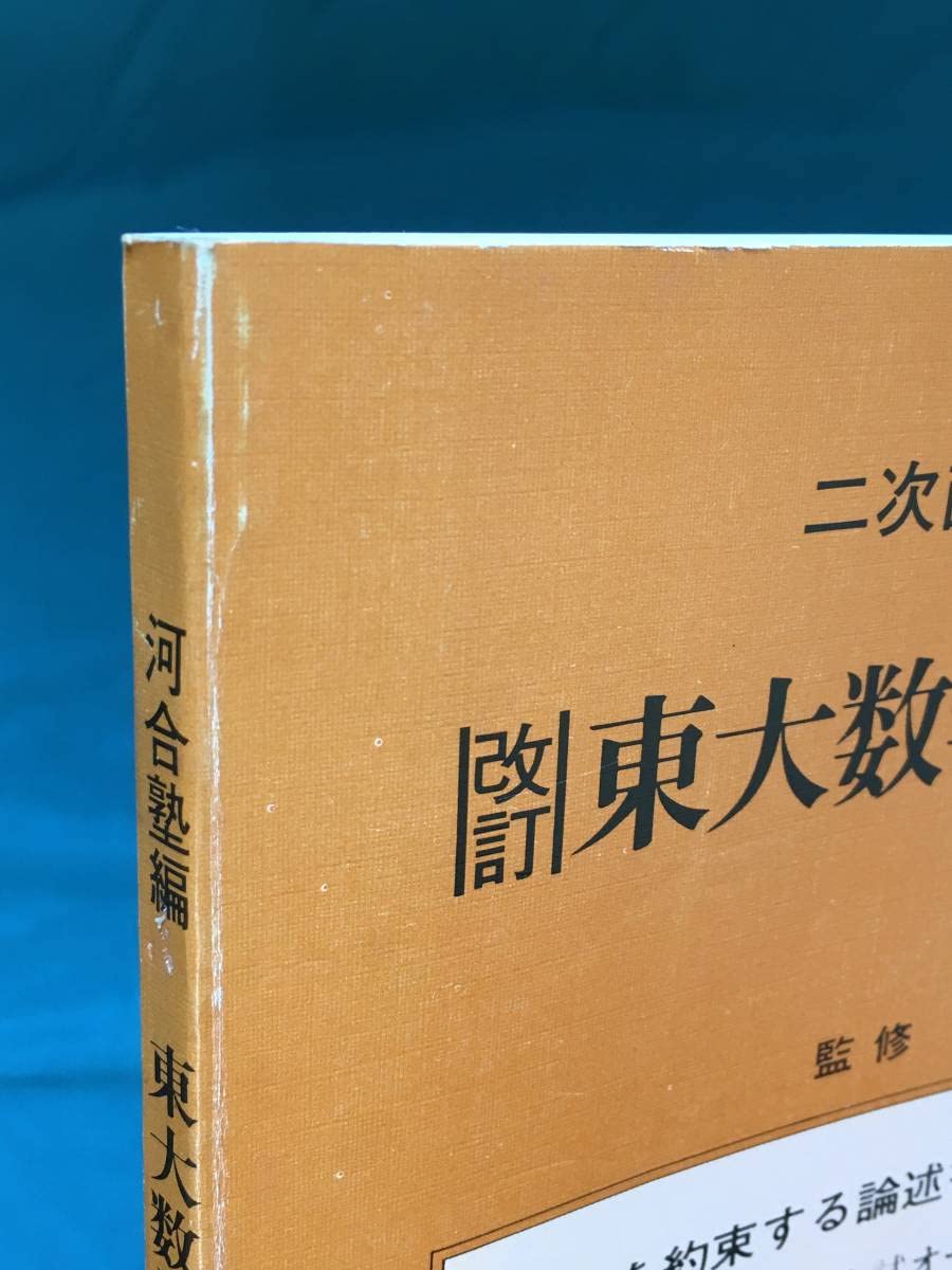Amazon.co.jp: BJ733ア「二次直前演習シリーズ 改訂 東大数学