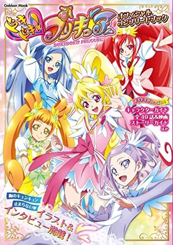 ドキドキ！プリキュア オフィシャルコンプリートブック (学研ムック)