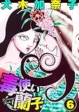 毒使い蘭子6 (ホラーエクスタシー)