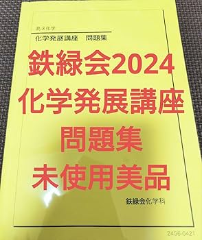 化学発展講座発展例題集フルセット Amazon.co.jp: 鉄緑会2024 化学発展講座 問題集 : 文房具・オフィス用品