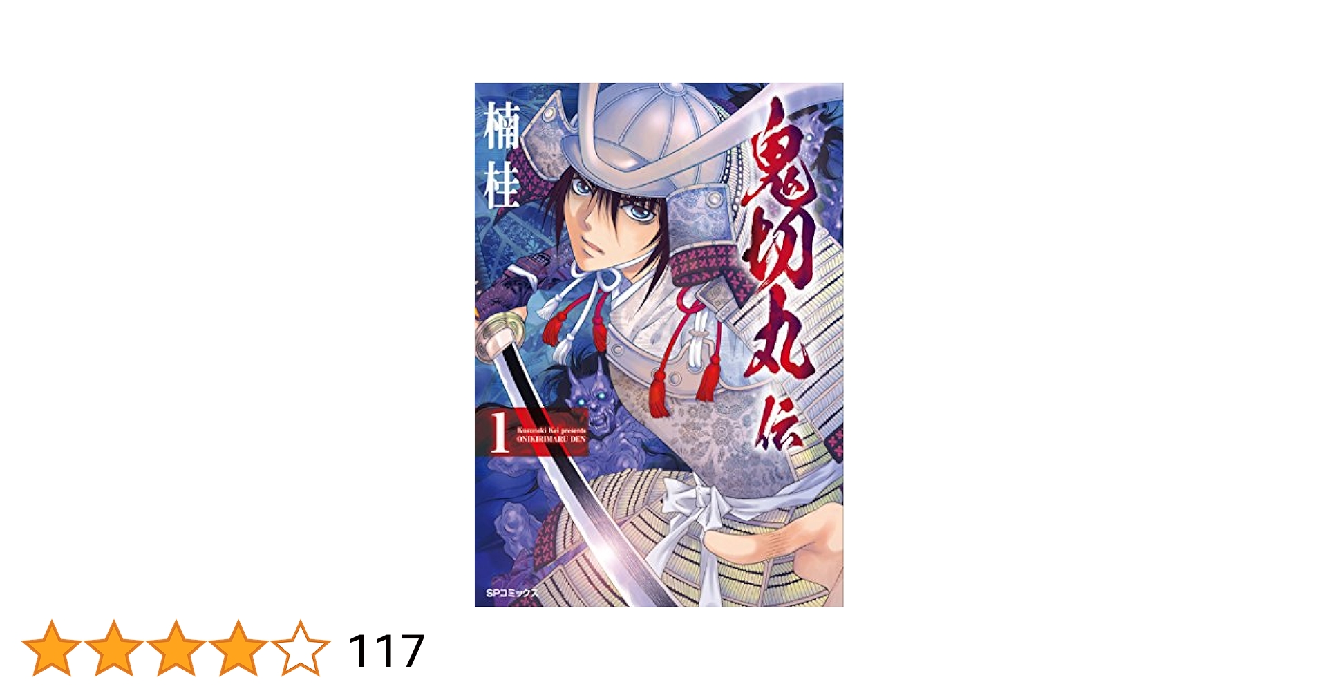 鬼切丸伝1〜23巻 鬼切丸伝 23（完） (SPコミックス) | 楠 桂 |本 | 通販 | Amazon