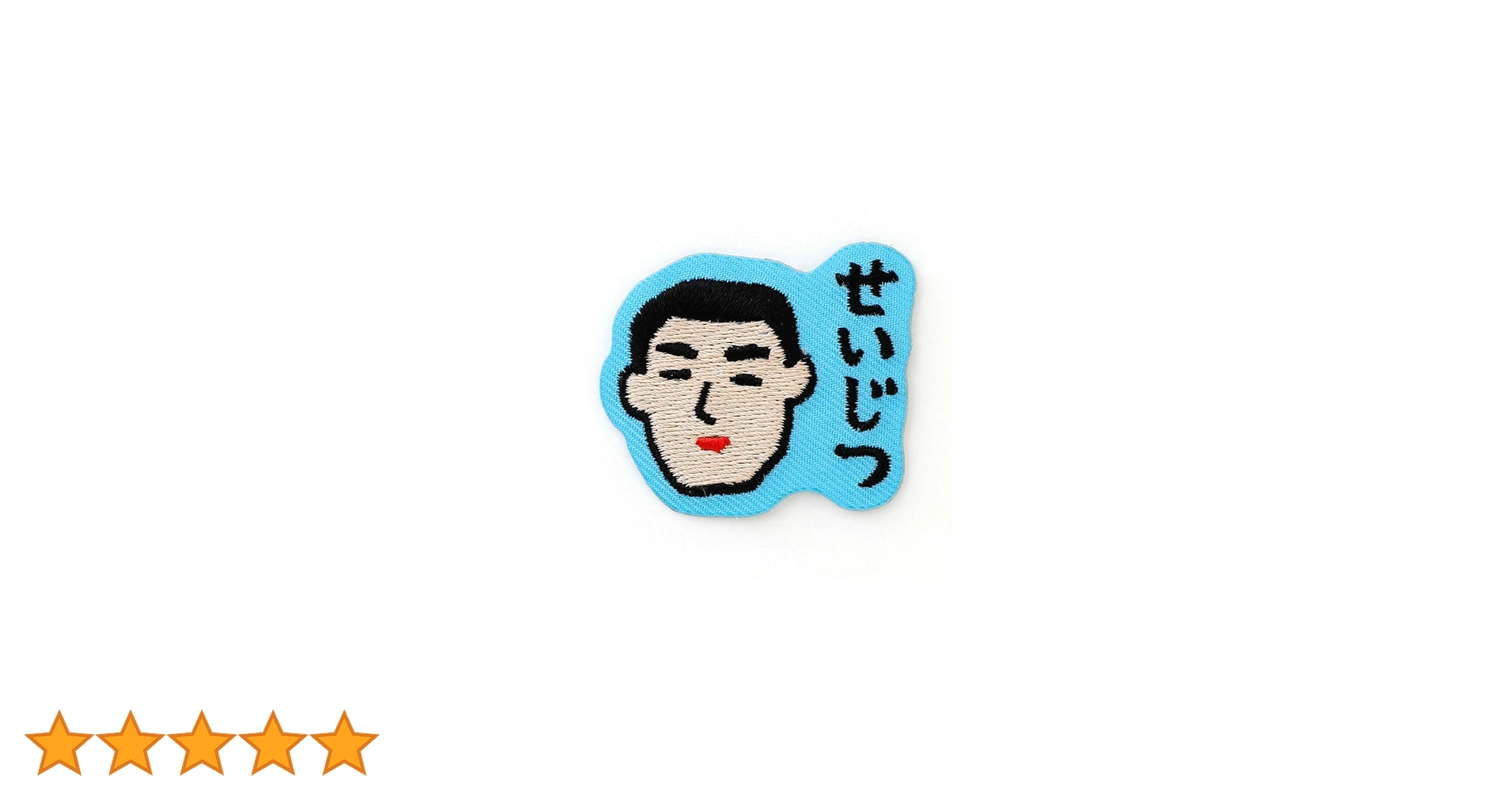 Amazon.co.jp: ニューレトロ ワッペンシール ((I)せいじつ) : ホビー