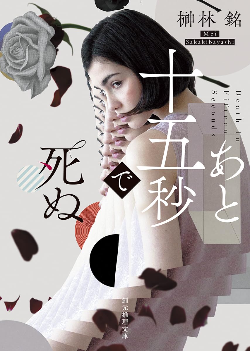 【中古】 こだま４４６号の死者 長編推理小説/栄光出版社/沼五月 小説「安楽死特区」 | 長尾 和宏 |本 | 通販 | Amazon