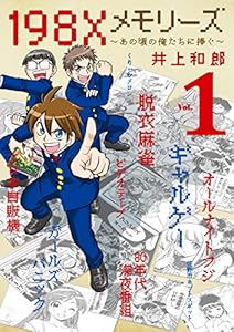 198Xメモリーズ（１） (てんとう虫コミックススペシャル)
