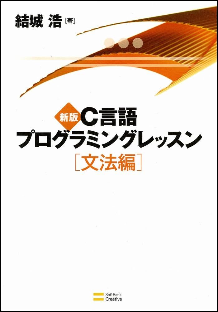 Amazon.co.jp: 新版C言語プログラミングレッスン 文法編 : 結城