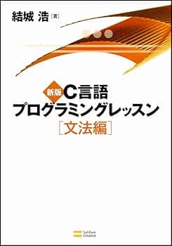Amazon.co.jp: 新版C言語プログラミングレッスン 文法編 : 結城
